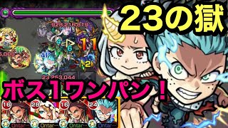 【モンスト】ヒロアカコラボ第２弾　獣神化改　デク！禁忌ノ獄　23の獄　初代ワンパンキャラ！でボス1ワンパン(੭ु ˃̶͈̀ ω ˂̶͈́)੭ु⁾⁾