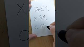 意外と間違えやすい「みどり」の漢字の正しい書き方 #shorts #漢字