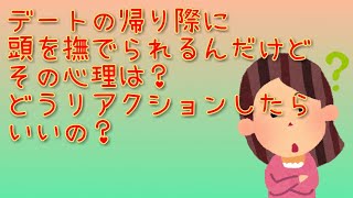 【男の本音】頭を撫でてくる男性って、どんな気持ちで撫でてくるの？