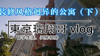 東京瑞翔哥看房VLOG 带你看看东京装修风格迥异的公寓是什么样的（下）|东京生活|日本生活|东京租房|日本留学|日本买房