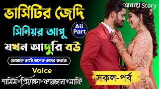 @KhadijaEditing ভার্সিটির জেদি সিনিয়র আপু যখন বউ (সকল-পর্ব) অনেক কষ্টের একটি ভিডিও