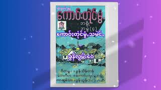 ခွန်လွမ်းဝေ − ကောဝ်ႏတုဲင်မွံꩻသမဲင်ꩻ