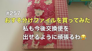 〈紙もの〉おすそ分けファイルを買ってみたよ〜これから交換便する為にどういうので送ればいいのかなぁ？と思ってね〜