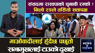 रविको निलो क्रान्ति संसद पस्यो, कांग्रेस–एमालेलाई लाज लाग्यो, प्रचण्डले खोलेको ढोका बन्द