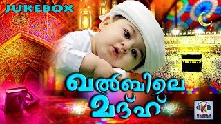 ഖൽബിലെ മദ്ഹ് || Malayalam Mappila Songs | Madh Songs Malayalam | Muslim Devotional Songs
