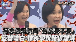 柯志恩爆氣問「到底要不要」　藍營嗆白：讓科學說話很難嗎｜TVBS新聞