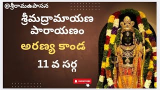 శ్రీమద్రామాయణ పారాయణం అరణ్య కాండ 11 వ సర్గ #sampoornaramayanam #valmikiramayanam