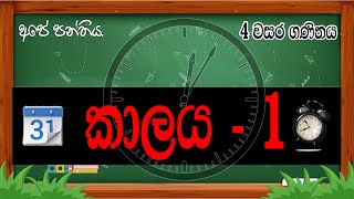 දින, සති, මාස, අවුරුදු ගැන ඉගෙනගනිමු || 4 වසර ගණිතය - කාලය 1 පාඩම || Grade 4 Maths - Time (Calendar)