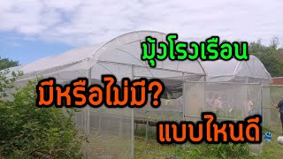 โรงเรือนปลูกผัก มีมุ้งดีหรือไม่?