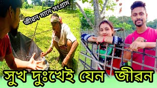 এবাৰ চাওক কেনেকৈ জীয়াই আছে - Village life Assam ||Kangkan Babu