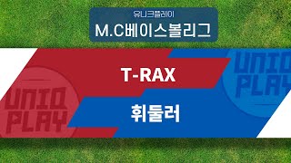 [유니크플레이] T-RAX vs 휘둘러 핫클립 | 01.09 | MC베이스볼