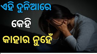 ଏହି ଦୁନିଆରେ କେହି କାହାର ନୁହେଁ  best motivational speech odia video