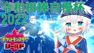 今年は真面目に自慢する令和相棒自慢杯2022【ポケモン剣盾】