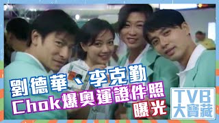 TVB大寶藏｜劉德華｜李克勤｜Chok爆奧運證件照曝光