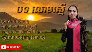 ចម្រៀងល្ខោនបាសាក់ បទ លោមស្មើ       (ច្រៀងដោយអ្នកគ្រូ សាំង យូរី )song basak Khmer