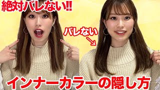 【ヘアアレンジ】インナーカラーを隠す超簡単ヘアアレンジ♡ これで職場や学校でもバレない！