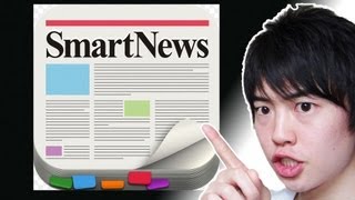 【便利すぎる】ニュースのチェックならこれでしょ!SmartNews！