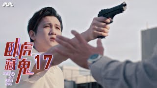 Crouching Tiger Hidden Ghost 卧虎藏鬼 EP17