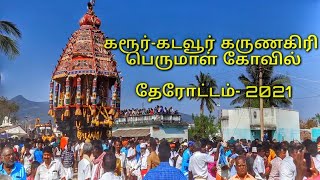 கடவூர் கருணகிரி பெருமாள் கோவில் தேரோட்டம்-2021//Karur//kadavur//kadavoor festival