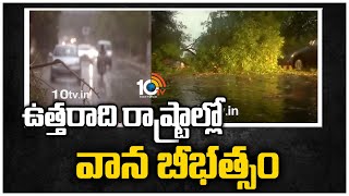 ఉత్తరాది రాష్ట్రాల్లో వాన బీభత్సం | Heavy Rains Lashes North States | 10TV