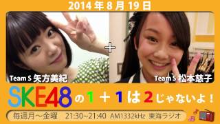 【2014年8月19日】SKE48 1+1は2じゃないよ！