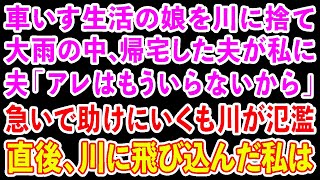 【スカッと総集編】台風の夜、車いす生活の娘を川に捨て1人で帰宅してきた夫が私に「アレはもういらないから」→急いで探しに行くも川が氾濫直後、川に飛び込んだ私は羅場】