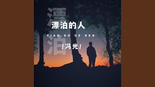 漂泊的人 (伴奏)