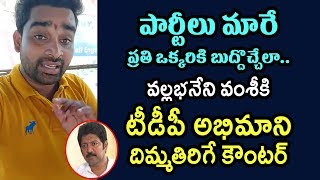 పార్టీలు మారే ప్రతి ఒక్కరికి బుద్దొచ్చేలా.. వల్లభనేని వంశీకి టీడీపీ అభిమాని దిమ్మతిరిగే కౌంటర్