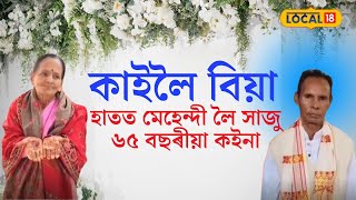 কাইলৈ বিয়া,হাতত মেহেন্দী লৈ সাজু ৬৫ বছৰীয়া কইনা #local18