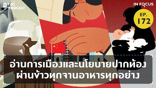 อ่านการเมืองและนโยบายปากท้องผ่านข้าวทุกจานอาหารทุกอย่าง | 101 In Focus Ep. 172