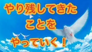 やり残してきたことをどんどんやっていく！