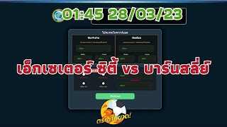 ตะข่ายขาด วิเคราะห์บอล : เอ็กเซเตอร์ ซิตี้ vs บาร์นสลี่ย์ (28 มี.ค. 66)