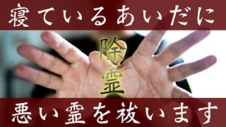 寝ている間に除霊します🪬強烈に生霊、悪霊を祓いさってくれる脅威の除霊効果🪬※強すぎぎる浄化力ためとても眠くなります💤