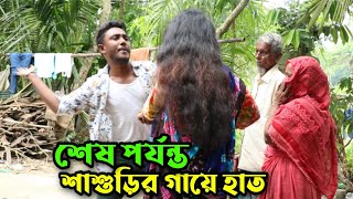 শাশুড়ির গায়ে হাত তোলায়, স্ত্রীর এই কি অবস্থা হল !! proyojon TV