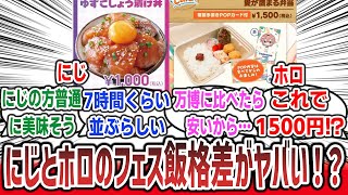 「にじさんじフェスとホロライブフェスの食べ物、格差が酷すぎると話題になるｗｗｗ」に対するネットの反応集！【にじさんじ】【ホロライブ】【にじフェス 2025】【まとめ】#にじさんじ #ホロライブ