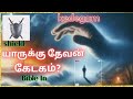 Kedegam|கேடகம்|யாருக்கு தேவன் கேடகம்? வசனங்கள்|greatest Bible verses|Christian#animation#jesus#tamil