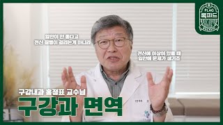 [록피드 건강정보] 구강과 면역 - 구강내과 홍정표 교수님