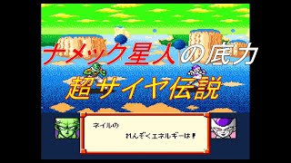 [超サイヤ伝説]ナメック星人でフリーザを撃破すると…