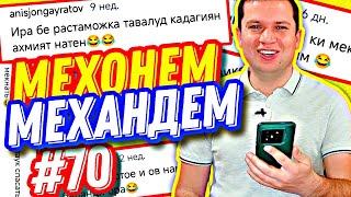 МЕХОНЕМ МЕХАНДЕМ #70 | ДУХТАРАКИ ОШИҚ ВА КУДАКИ НАСИҲАТГАР