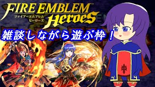 【ゆかりねっと】ファイアーエムブレムヒーローズ　雑談放送【初心者や質問歓迎FEH】