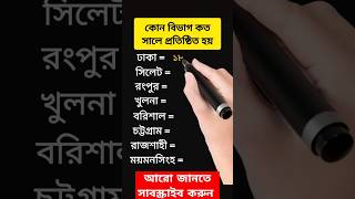 কোন বিভাগ কত সালে প্রতিষ্ঠিত হয়। #youtubeshorts #shorts #short