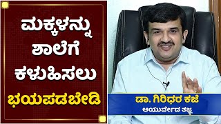 ಧೈರ್ಯದಿಂದಿದ್ರೆ ಖಂಡಿತ ಕಾಯಿಲೆಗಳು ಬರೋದು ಕಡಿಮೆ | Dr Giridhara Kaje | Prashanthi Ayurveda Center