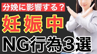 【出産・分娩に影響？】妊娠中に行わない方がいいNG行為３選〜妊婦さん注意！〜子宮口・陣痛・ママ