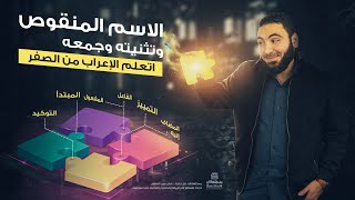 الاسم المنقوص وتثنيته وجمعه | تعلم الإعراب بسهولة