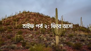 তাইফ পর্ব : ২ যেদিন ওরা  নবীজির (সঃ) রক্ত ঝরালো || Baseera Islamic Media