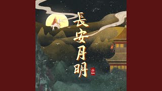 长安月明