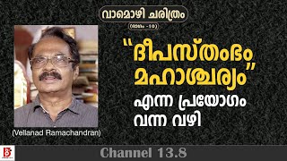 'ദീപസ്തംഭം മഹാശ്ചര്യം' എന്ന പ്രയോഗം വന്ന വഴി | വാമൊഴി ചരിത്രം | EP#10 | Vellanad Ramachandran