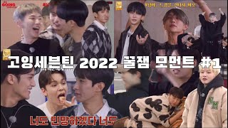 [세븐틴] 고잉세븐틴 2022 모음 1탄 (feat. 내가 뽑은 명장면 & 꿀잼 영상 모음)