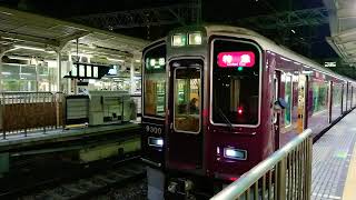 阪急電車 京都線 9300系 9300F 発車 十三駅