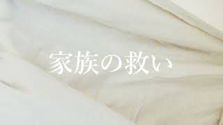 【聞く祈り】家族の救い